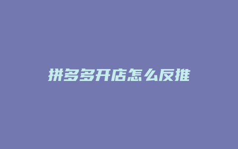 拼多多开店怎么反推