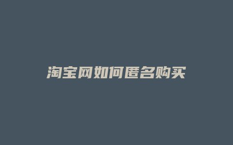 淘宝网如何匿名购买