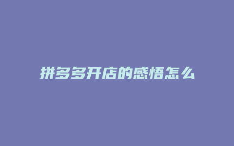 拼多多开店的感悟怎么写