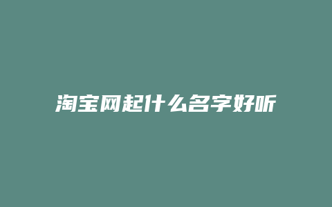 淘宝网起什么名字好听