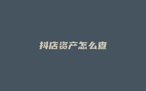 抖店资产怎么查