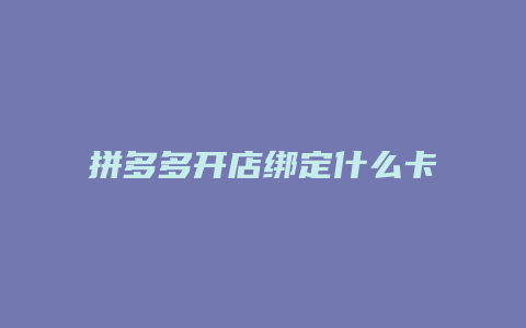 拼多多开店绑定什么卡