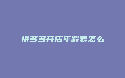 拼多多开店年龄表怎么看