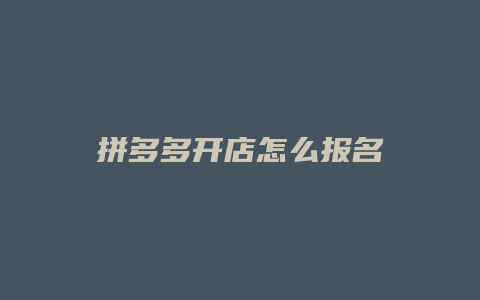 拼多多开店怎么报名