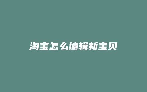 淘宝怎么编辑新宝贝