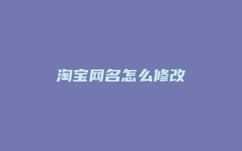 淘宝网名怎么修改