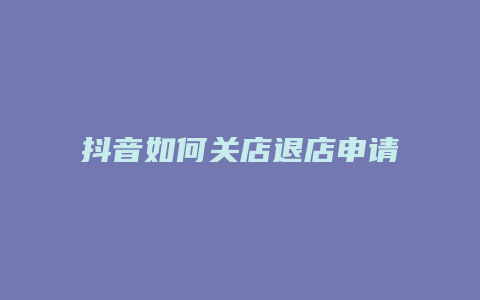 抖音如何关店退店申请