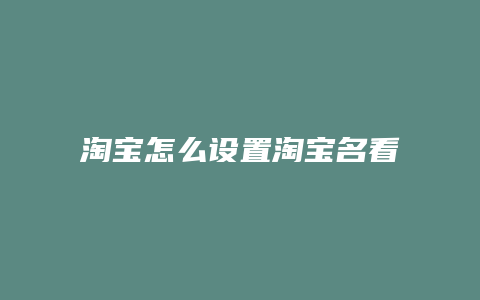 淘宝怎么设置淘宝名看不见