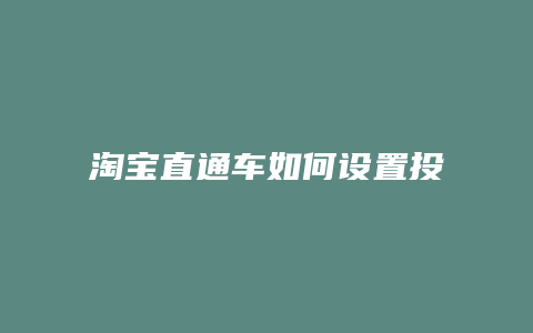 淘宝直通车如何设置投放时间