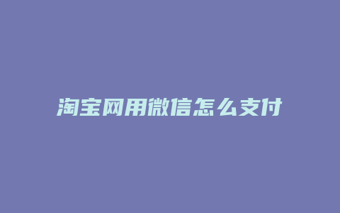 淘宝网用微信怎么支付