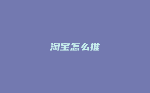 淘宝怎么推