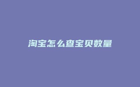 淘宝怎么查宝贝数量