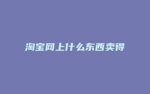 淘宝网上什么东西卖得最火