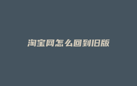 淘宝网怎么回到旧版