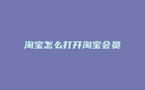 淘宝怎么打开淘宝会员卡