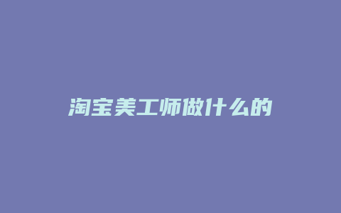 淘宝美工师做什么的