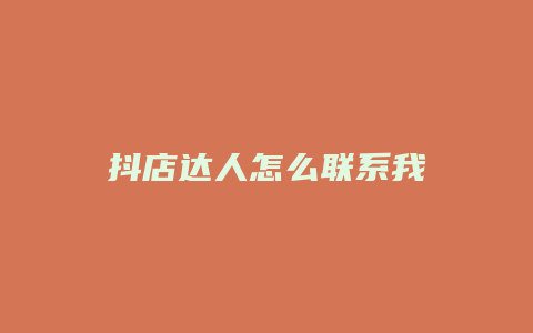 抖店达人怎么联系我