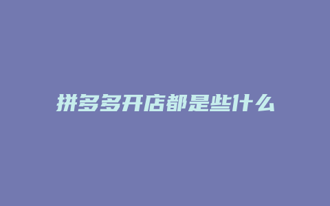 拼多多开店都是些什么人