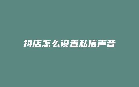 抖店怎么设置私信声音