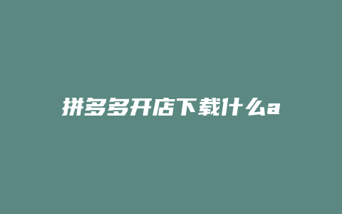 拼多多开店下载什么app