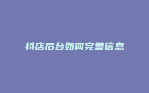 抖店后台如何完善信息