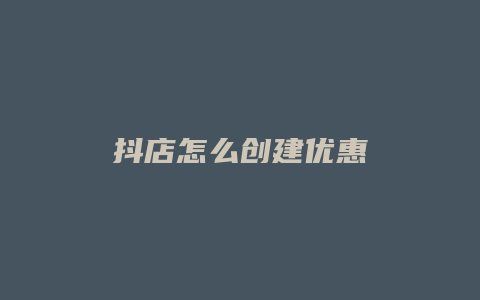 抖店怎么创建优惠劵