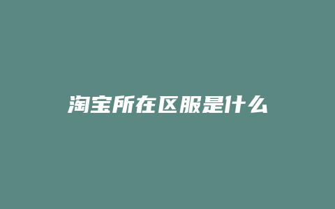 淘宝所在区服是什么