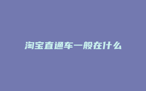 淘宝直通车一般在什么位置