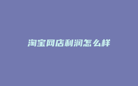 淘宝网店利润怎么样