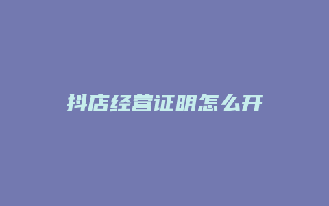 抖店经营证明怎么开