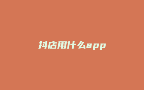 抖店用什么app