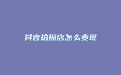 抖音拍探店怎么变现