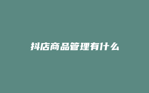 抖店商品管理有什么