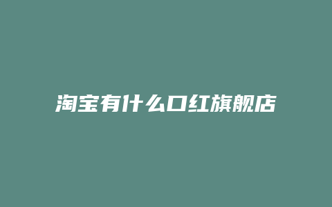 淘宝有什么口红旗舰店