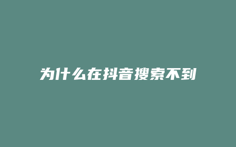 为什么在抖音搜索不到抖店