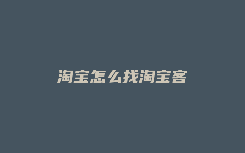 淘宝怎么找淘宝客