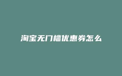 淘宝无门槛优惠券怎么用