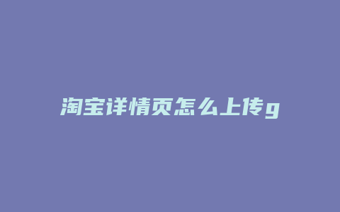 淘宝详情页怎么上传gif图片