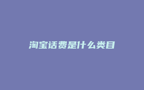 淘宝话费是什么类目