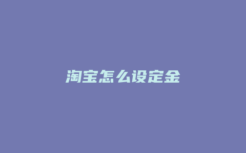 淘宝怎么设定金