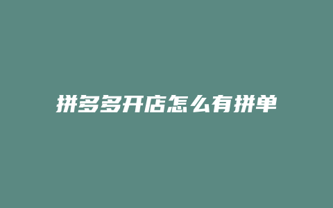 拼多多开店怎么有拼单