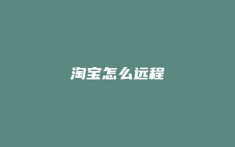 淘宝怎么远程