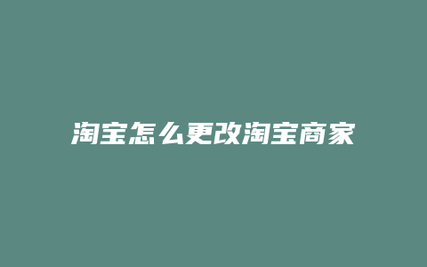 淘宝怎么更改淘宝商家版