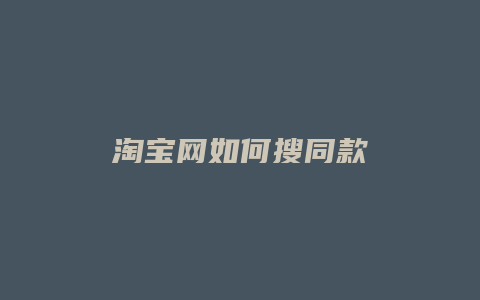 淘宝网如何搜同款