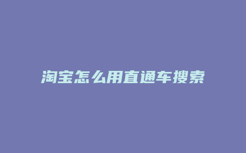 淘宝怎么用直通车搜索