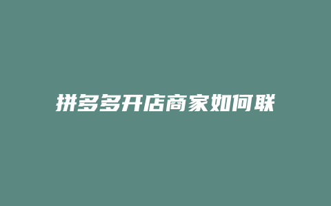 拼多多开店商家如何联系