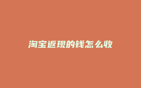 淘宝返现的钱怎么收