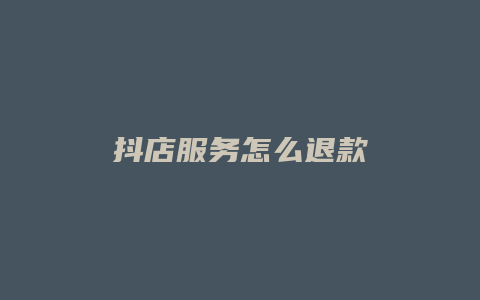 抖店服务怎么退款