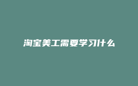 淘宝美工需要学习什么