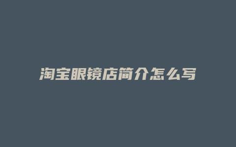 淘宝眼镜店简介怎么写